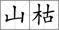 山枯