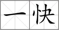 一快