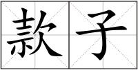 款子