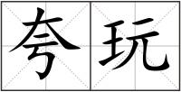 夸玩