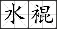 水裩