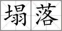 塌落