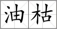 油枯