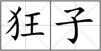 狂子