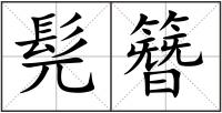 髡簪