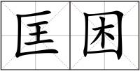 匡困
