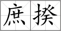 庶揆