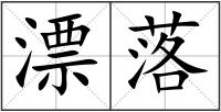 漂落