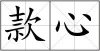 款心