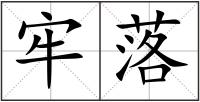 牢落