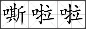嘶啦啦