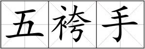 五袴手
