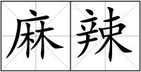 麻辣