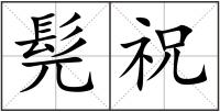 髡祝