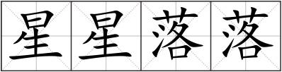 星星落落
