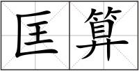 匡算