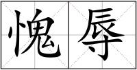 愧辱