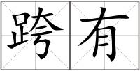 跨有