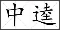 中逵