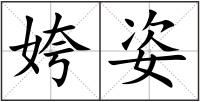 姱姿