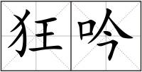 狂吟
