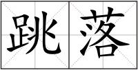 跳落
