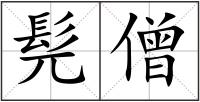 髡僧