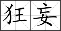 狂妄