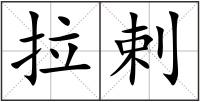拉剌
