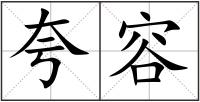 夸容