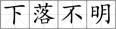 下落不明