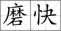 磨快