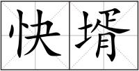 快壻
