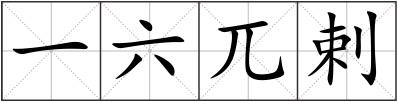 一六兀剌