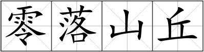 零落山丘