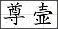尊壸