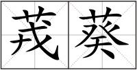 茙葵