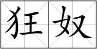 狂奴