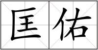 匡佑