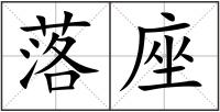 落座