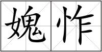 媿怍