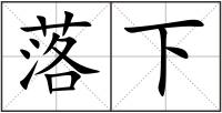 落下