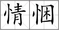 情悃