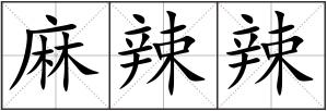 麻辣辣