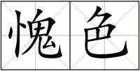 愧色