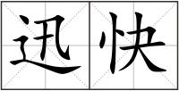 迅快