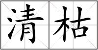 清枯