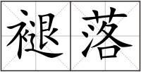 褪落