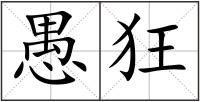 愚狂