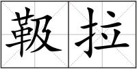 靸拉